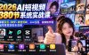 【无水印】2026AI短视频380节系统实战课：掌握豆包+即梦+像塑剪映，从AI生图、视频制作到起号带货变现全流程