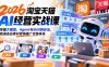 【无水印】2026淘宝天猫AI经营实战课：掌握大模型、Agent与Skill四步法，跑通选品素材营销推广完整体系