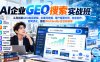 AI企业GEO搜索实战班，从零拆解GEO底层逻辑、关键词挖掘、用户意图分析、内容创作、官网优化，搭配Workbuddy全自动获客