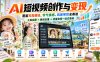 AI短视频创作与变现，覆盖写真萌娃、节气情感、风景带货全赛道，工具实操+原创去重+流量变现一站式落地