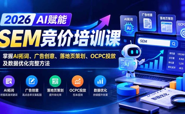 【无水印】2026AI赋能SEM竞价培训课:掌握AI拓词、广告创意、落地页策划、OCPC投放及数据优化完整方法