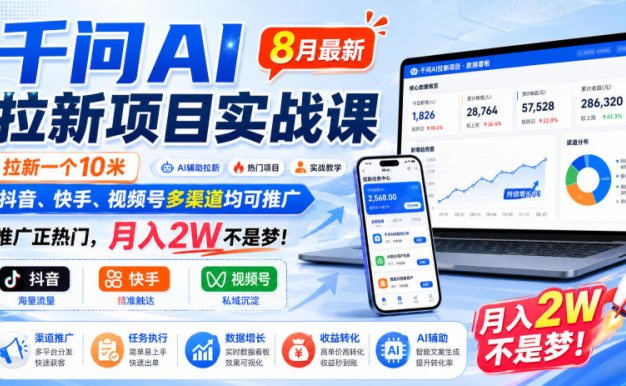 千问AI拉新项目实战课8月最新,拉新一个10米,抖音、快手、视频号多渠道均可推广,推广正热门,月入2W不是梦!(更新0929)