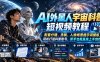 AI外星人宇宙科普短视频教程，配套分镜、洗稿、人物场景提示词模板，轻松打造科普账号，新手也能直接上手创作