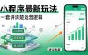 微信小程序最新玩法   四种收益来源，单日收入400+