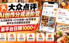 大众点评AI创作分成进阶营：从注册养号+打卡店铺+AI写笔记到平台分成提现全流程，靠平台日赚1000+
