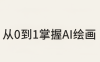 从0到1掌握AI绘画：Midjourney、香蕉与商业工作流全解析(更新)
