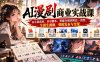 AI漫剧商业实战课：从小说选材、自写剧本、智能分镜到角色一致性、生图生视频、剪辑发布与变现