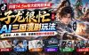 抖音14.5w粉大佬同款赛道「子龙很忙」AI三国漫剧玩法：从脚本、人物、分镜、剪辑到短剧IP持续连载