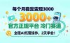 每个月稳定变现3000＋， 官方正规平台 冷门赛道， 全程ai托管操作，2天学会！