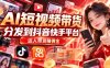 【AI短视频带货】分发到抖音快手平台，达人带货赚佣金