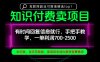 一单利润700-2.5k，有时间回信息就行，手把手带你做知识付费卖项目！一天稳定2-3单！【揭秘】