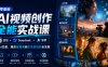 零基础AI视频创作全能实战课｜豆包+DeepSeek+即梦，从AI生图、爆款短视频到影视级短剧全流程