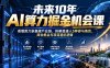 未来10年AI算力掘金机会课：看懂算力新基建产业链，拆解普通人5种参与角色、商业机会与项目避坑逻辑