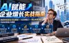 【无水印】AI赋能企业增长实战指南：拆解传统增长失效原因+AI应用能力+增长体系搭建与成功落地三要素