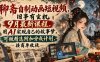 聊斋自制动画短视频，旧事有玄机9月最新课程，用AI实现自己的故事梦，可做精选附加分成计划，接商单收徒