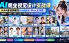 【无水印】AI商业视觉设计实战课：从SD基础部署到ComfyUI+Flux工作流，掌握摄影电商建筑AI创作