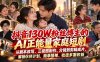抖音130W粉丝博主的AI正能量家庭短剧，从剧本改写、三视图制作、分镜到剪辑成片，解锁伙伴计划、商单接单、收徒多重收益(更新1007)