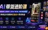 AI带货进阶课｜创意复刻、混剪量产、多平台一键分发、创意导演全链路，从单条出片到矩阵批量放大带货收益