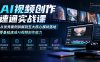AI视频创作速通实战课｜从优秀案例拆解到五大核心模块落地，零基础速成AI视频创作能力