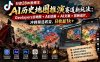 抖音28W粉博主AI历史地图推演赛道新玩法：Geolayers古地图+AE动画+AI文案+剪映成片，冲刺精选收益，日收益1k+