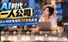【无水印】AI时代一人公司30堂实战课：从商业认知+产品定位+AI工作流到个人IP、私域获客与变现全流程