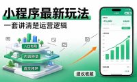 微信小程序最新玩法 四种收益来源,单日收入400+