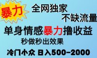 26年暴力单身情感经济项目,冷门小众赛道,门槛低小白可做,日入500-2k,可矩阵放大,最重要的是不缺流量,流量极大【揭秘】