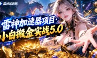 雷神加速器项目·小白搬金实战5.0,抖音W播100-150r,小白入局一天也能几十r
