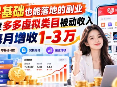 零基础也能落地的副业,搭建多多虚拟类目被动收入,每月增收 1-3 万