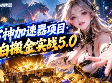 雷神加速器项目·小白搬金实战5.0,抖音W播100-150r,小白入局一天也能几十r