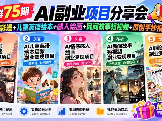 某社群75期AI副业项目分享会:情感彩漫+儿童英语绘本+感人绘画+民间故事短视频+原创手抄报变现
