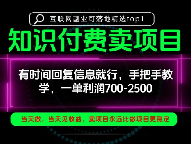 一单利润700-2.5k，有时间回信息就行，手把手带你做知识付费卖项目！一天稳定2-3单！【揭秘】