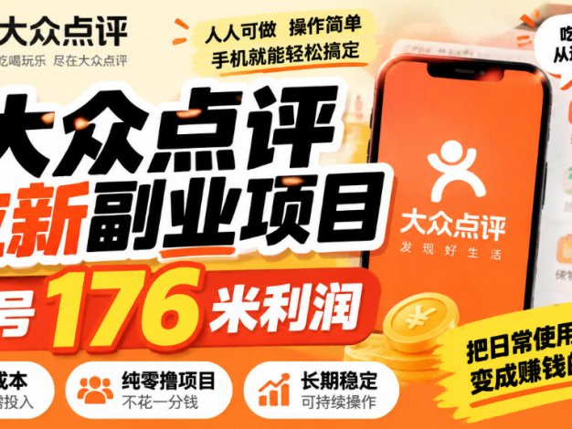 【无水印】大众点评拉新副业项目，单号176米利润，纯零撸项目