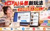 【独家】AI头条新玩法，写电视剧评赛道，一篇10分钟，收益可观，小白轻松日入500+