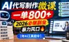 AI代写制作微课，一单800+，2026必做副业，暴力风口【附AI工具指令】【揭秘】