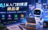AI从入门到精通精品课，零基础学AI，从工具操作到变现、职场提效一次学完