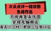 不用再复杂作图，大众点评一键改图生成作品，全程无脑搬运 每天一小时，单日三位数以上