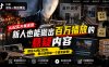 抖音8W粉丝博主的AI纪实大案还原教学，新人也能做出百W播放的悬疑内容，抓住AI风口红利，用AI讲好每一个真实故事(更新1014)