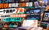 剪映剪同款拉新项目，一个新用户7米，一条出圈视频持续带来回报，有人一天搞了1240