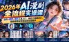 2026年AI漫剧全流程实操课：豆包+即梦+海螺工具入门、角色三视图设计、智能修图与创意场景生成教学