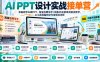 AI PPT设计实战接单营｜零基础学AI做PPT，淘宝应聘写手/闲鱼开店接单双路径教学，从工具准备到交付变现全闭环