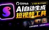 Github惊人132 k stars项目！AI自动生成短视频工具，根据主题或关键词自动生成视频