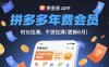 拼多多年费会员，实经验分享操，时长拉满，干货拉满(更新261017)