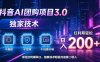 抖音AI团购项目3.0，独家技术，不露脸不出境不剪辑拍摄，红利期轻松日入200+【揭秘】