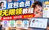 豆包会员无限领教程，随时和谐，过时不候，自行测试