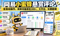 网易小蜜蜂悬赏评论,全自动操作,简单无脑单机300+,大平台,长期能做【揭秘】