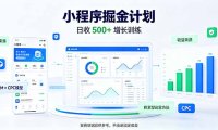 一部手机日入500+,微信小程序掘金计划,四种收入来源,长期稳定可靠