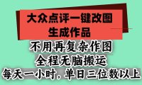 不用再复杂作图,大众点评一键改图生成作品,全程无脑搬运 每天一小时,单日三位数以上