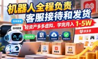 机器人全程负责客服接待和发货,轻资产多多虚拟,学完月入 1-5W