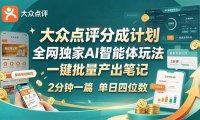 最新大众点评分成计划 全网独家 AI 智能体玩法,一键批量产出笔记,2 分钟一篇,新手直接跑出单日四位数